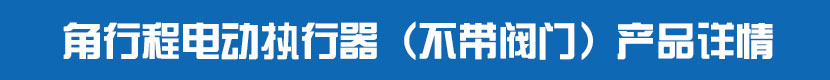 角行程電動執(zhí)行器（不帶閥門）產品詳情