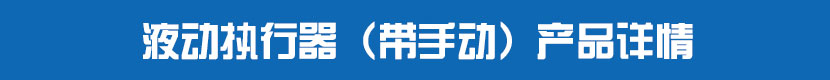 液動執(zhí)行器（帶手動）產(chǎn)品詳情