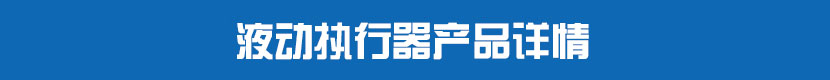 液動(dòng)執(zhí)行器產(chǎn)品詳情