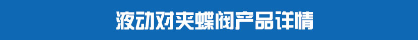 液動對夾蝶閥產(chǎn)品詳情