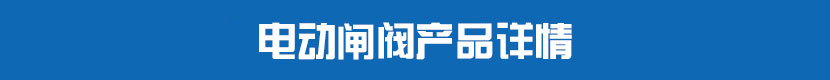 電動閘閥產(chǎn)品詳情