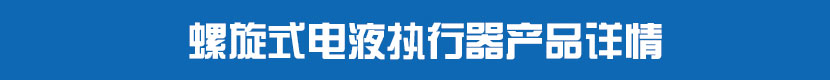 螺旋擺動(dòng)缸電液執(zhí)行器產(chǎn)品詳情