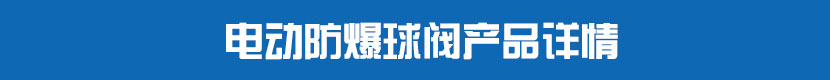 電動(dòng)防爆球閥產(chǎn)品詳情