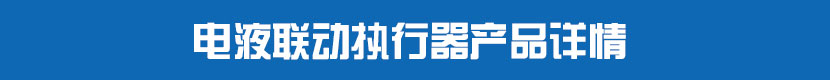 電液聯(lián)動執(zhí)行器產品詳情