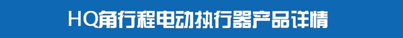 HQ角行程電動(dòng)執(zhí)行器產(chǎn)品詳情