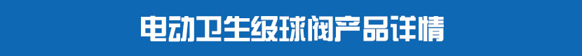電動(dòng)衛(wèi)生級(jí)球閥產(chǎn)品詳情