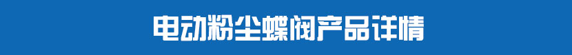 電動粉塵蝶閥產(chǎn)品詳情