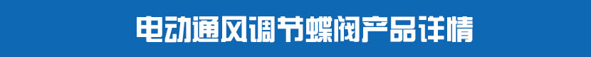 電動通風(fēng)調(diào)節(jié)蝶閥產(chǎn)品詳情