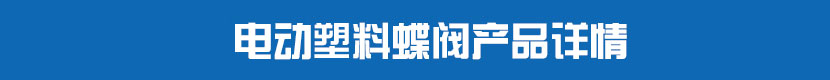 電動塑料蝶閥產(chǎn)品詳情