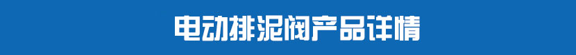 電動排泥閥產品詳情