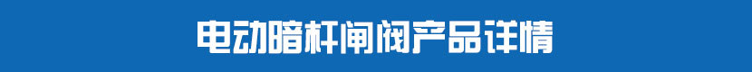 電動暗桿閘閥產品詳情