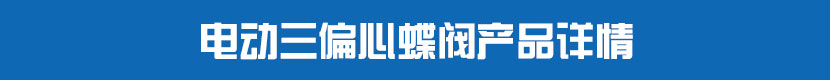 電動三偏心蝶閥產(chǎn)品詳情