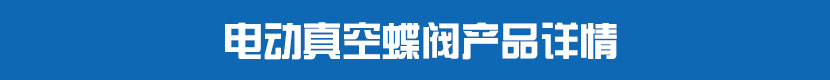 電動真空蝶閥產(chǎn)品詳情