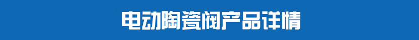 電動陶瓷閥產(chǎn)品詳情