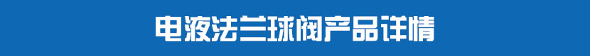 電液法蘭球閥產(chǎn)品詳情